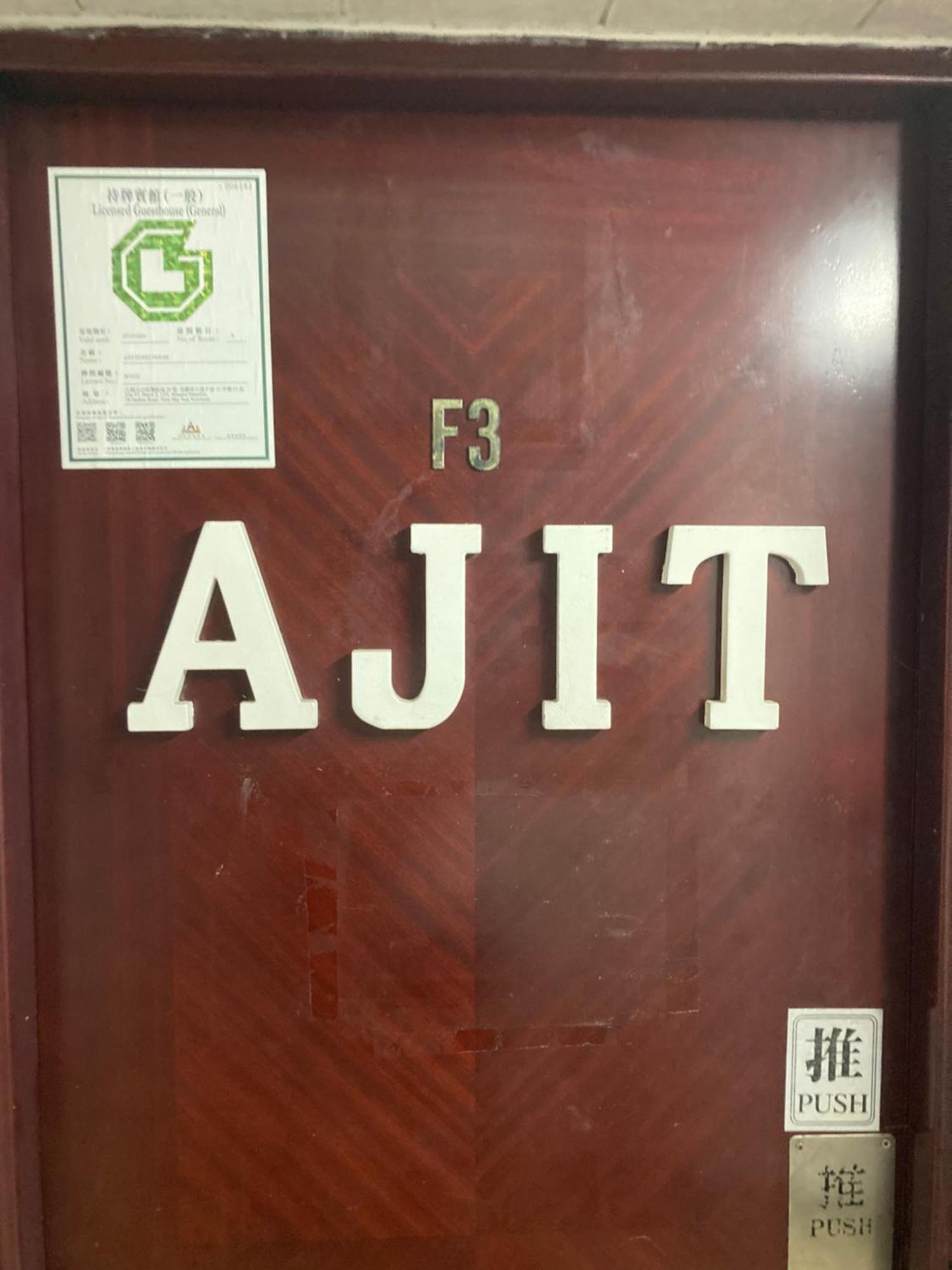 Ajit Guest House 香港 エクステリア 写真